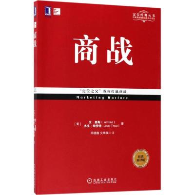 正版新书]商战(经典重译版)艾·里斯9787111578239