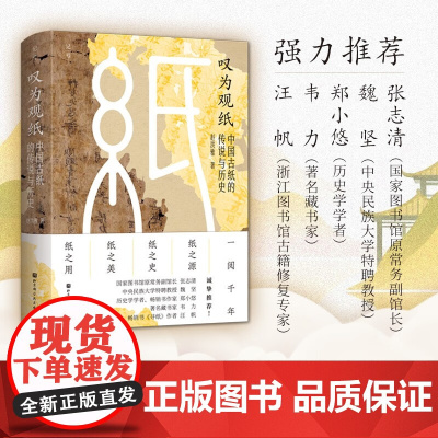 叹为观纸 中国古纸的传说与历史 赵洪雅 著 历史
