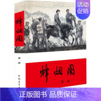 [正版]烽烟图 中国青年出版社 梁斌 著 著 军事小说