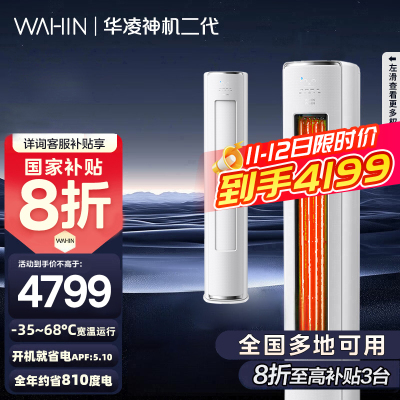 [政府补贴享8折]华凌空调神机二代3匹超一级能效变频冷暖防直吹省电轻音大双排立式柜机空调KFR-72LW/N8HE1Ⅱ