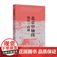 北京中轴线知识一点通 刘阳 著 建筑
