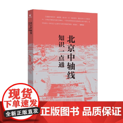 北京中轴线知识一点通 刘阳 著 建筑