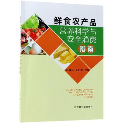 正版新书]鲜食农产品营养科学与安全消费指南冯晓元//王纪华9787