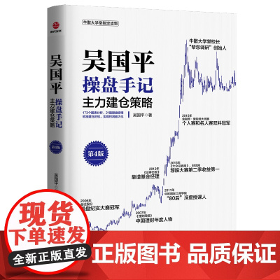 吴国平操盘手记:主力建仓策略(第4版)
