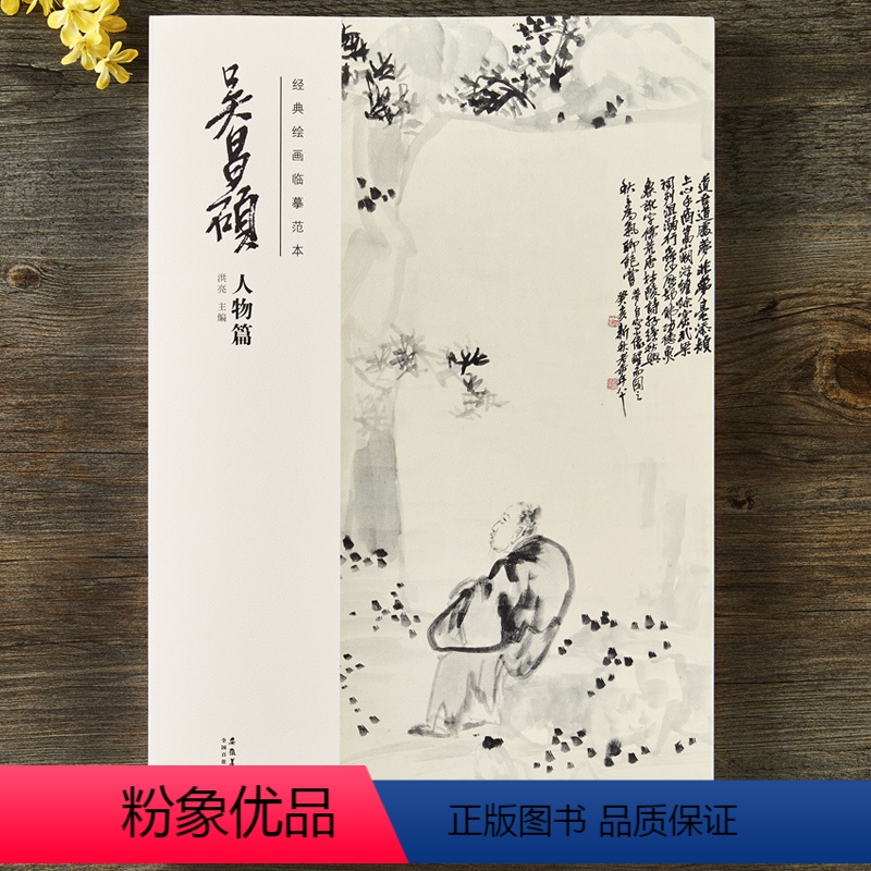 [正版]经典绘画临摹范本 吴昌硕人物篇全集放大版吴昌硕画集写意国画人物教程夜读图 醉钟馗图 十八罗汉卷 寿佛图 梅花仕
