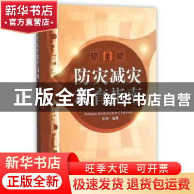 正版 防灾减灾教育指南 张英编著 地震出版社 9787502846831 书籍