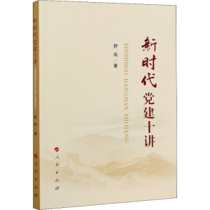 正版新书]新时代党建十讲舒风9787010229614