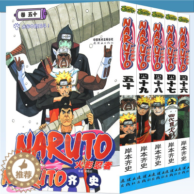 [醉染正版]正版 火影忍者漫画46-47-48-49-50册漫画46-50册 套装5册 (日)岸本齐史著NARUTO