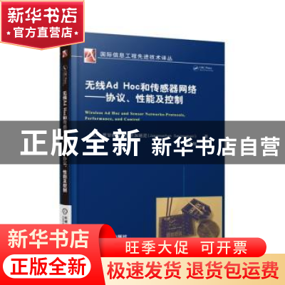 正版 无线Ad Hoc和传感器网络:协议、性能及控制 (美)贾甘纳坦·沙