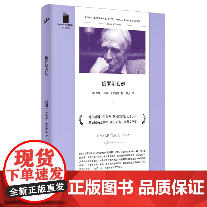 俄罗斯套娃(与博尔赫斯合作著书的一生挚友 阿根廷幻想文学大师 比奥 比奥伊·卡萨雷斯 人民文学出版社 正版书籍