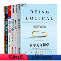 [正版]逻辑与批判性思维 简单的逻辑学+系统之美你以为你以为的就是你以为的吗+逻辑思考力+别想那只大象 思维逻辑书籍