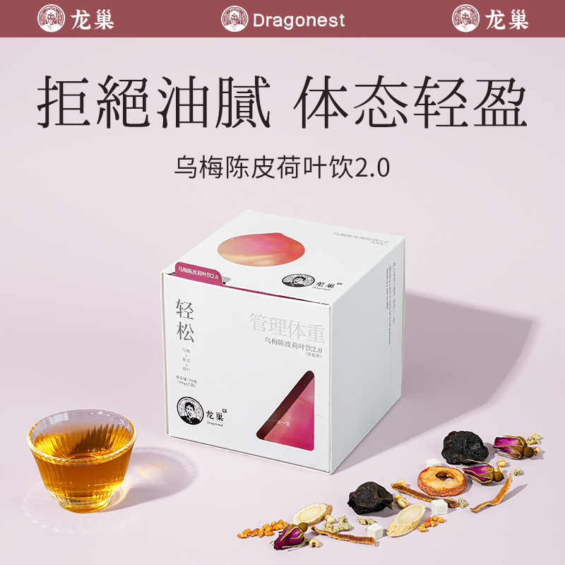 龙巢乌梅陈皮荷叶饮2.0山楂薏米玫瑰茯苓体重管理组合养生花茶包70g