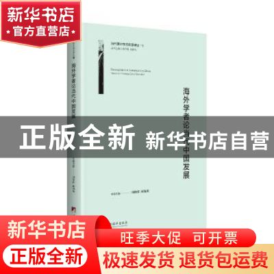 正版 海外学者论当代中国发展 周艳辉,顾海燕 中央编译出版社 978