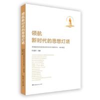 正版新书]领航新时代的思想灯塔叶建军9787556120437