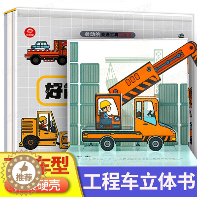 [醉染正版]好能干的工程车绘本交通工具立体书儿童3d宝宝玩具翻翻书早教三岁半男孩汽车书籍幼儿认知书绘图故事本3-4-5-