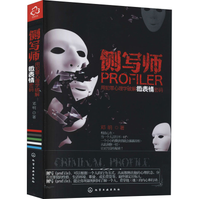 [M]侧写师 用犯罪心理学破解微表情密码-9787122127860
