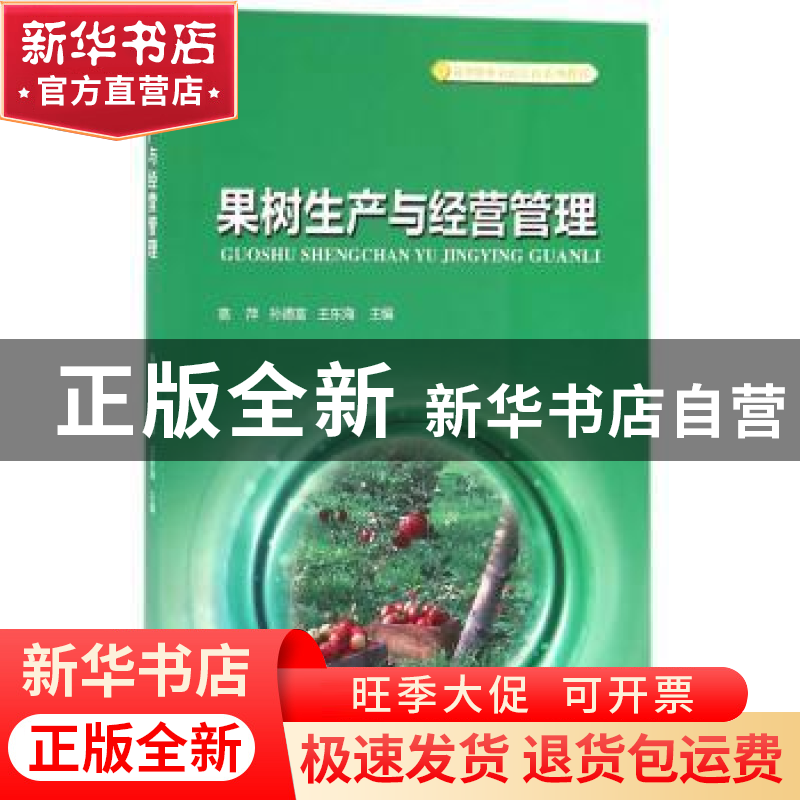 正版 果树生产与经营管理 高萍,孙德富,王东海主编 中国林业出