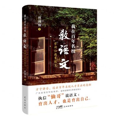 [N]我在百年名校教语文(曾湖仙教育随笔)-9787536098626