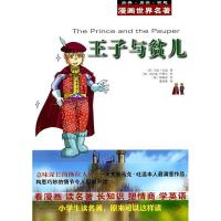 正版新书]漫画世界名著王子与贫儿(美)马克·吐温9787533661755