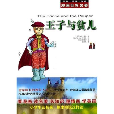 正版新书]漫画世界名著王子与贫儿(美)马克·吐温9787533661755