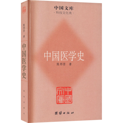 [M]中国医学史 陈邦贤 著 -9787512605930