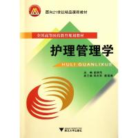 正版新书]护理管理学主编姜丽萍 著9787308093743