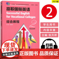 正版 十四五2023高职国际英语综合教程2二学生用书扫码音视频张月祥编高职英语综合教程2学生用书上海外语教育出版社978