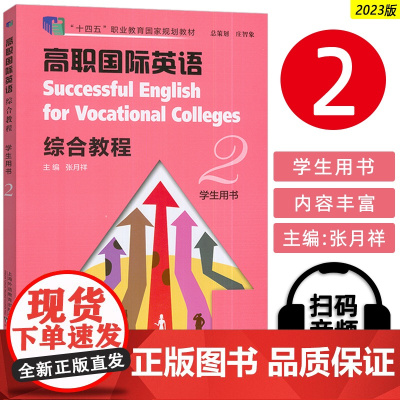 正版 十四五2023高职国际英语综合教程2二学生用书扫码音视频张月祥编高职英语综合教程2学生用书上海外语教育出版社978
