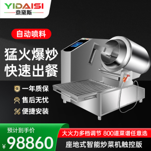 意黛斯 商用炒菜机多功能翻炒机智能炒饭机酒店餐厅食堂全自动烹饪机中央厨房炒菜机器人单边触屏自动摆臂喷料款YDS-GQ50