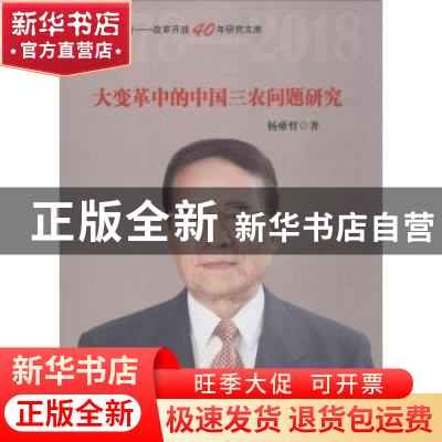 正版 大变革中的中国三农问题研究 杨雍哲著 中国言实出版社 9787