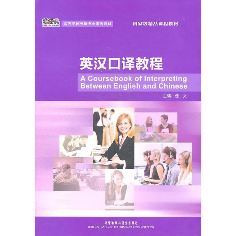 正版新书]英汉口译教程任文9787513506793