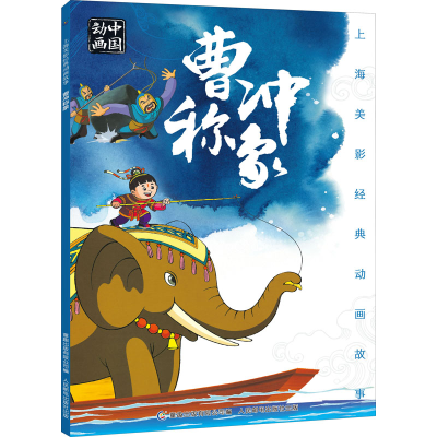 [M]曹冲称象-9787115525192