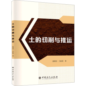 正版新书]土的切削与推运贺雨田,吕彭民9787511462329