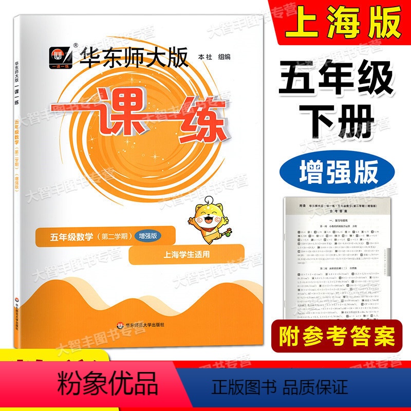 数学增强版 五年级下 [正版]2023春华东师大版一课一练 数学增强版 五年级第二学期/5年级下册 华东师范大学出版社