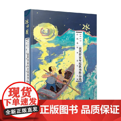 线装 2023冰心奖获奖作家年度优秀作品选 小说卷 徐鲁等 编著 儿童文学