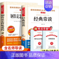 八年级下册(钢铁是怎样炼成的+经典常谈) [正版]初中必读名著十二本原著书朝花夕拾七年级必读书八年级九年级课外阅读物书籍