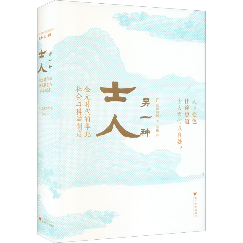 [M]另一种士人 金元时代的华北社会与科举制度-9787308208260