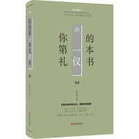 醉染图书你的本礼仪书9787548054634