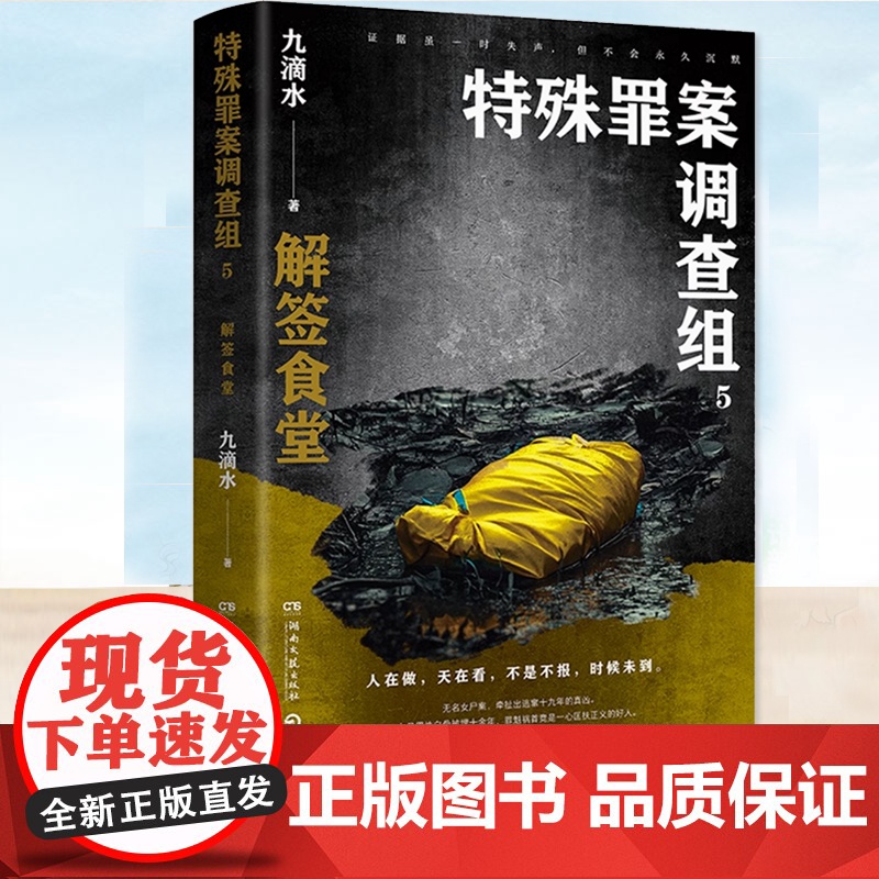 正版 特殊罪案调查组5 痕迹检验师 悬疑作家九滴水“特殊罪案调查组”系列新作 痕迹检验学+刑事侦查学+犯罪心理学+刑事相
