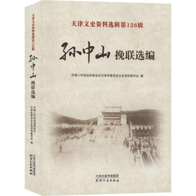 [M]天津文史资料选辑第126辑 孙中山挽联选编-9787201137711