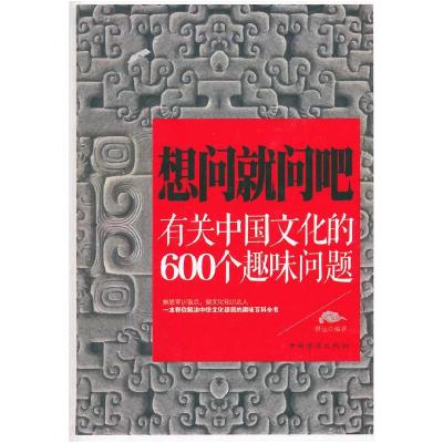 正版新书]想问就问吧-有关中国文化的600个趣味问题梦远97875113