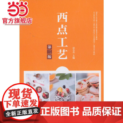 西点工艺(第二版)
