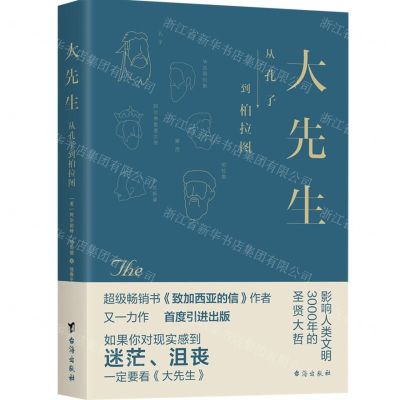 [N]大先生(从孔子到柏拉图)-9787516834763