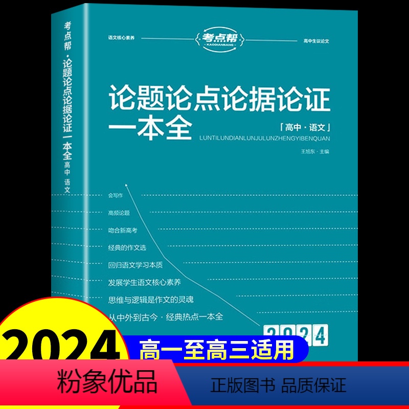 论题论点论据论证一本全 高中通用 [正版]2024新版论题论点论据论证一本全高中语文核心素养高中生议论文高一高二高三高考
