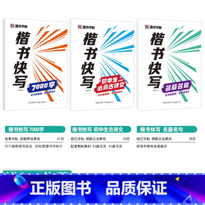 [初中生]古诗文+名篇名句+7000字(楷书快写体) 初中通用 [正版]正楷字帖初中生临摹练字初中名著阅读与摘抄字帖女生