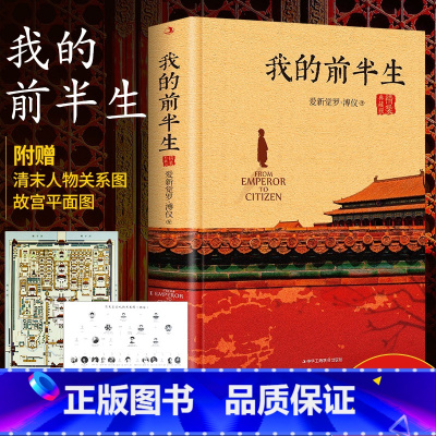 [正版]我的前半生溥仪末代皇帝爱新觉罗溥仪自传全本原版无删节精装典藏版中国名人传记回忆录书籍经典历史人物传记类文学读物