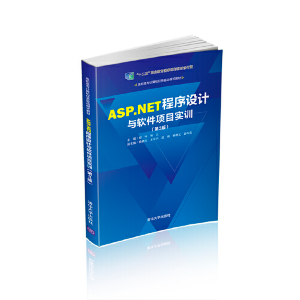 正版新书]ASP.NET程序设计与软件项目实训(第3版)郑伟9787302542