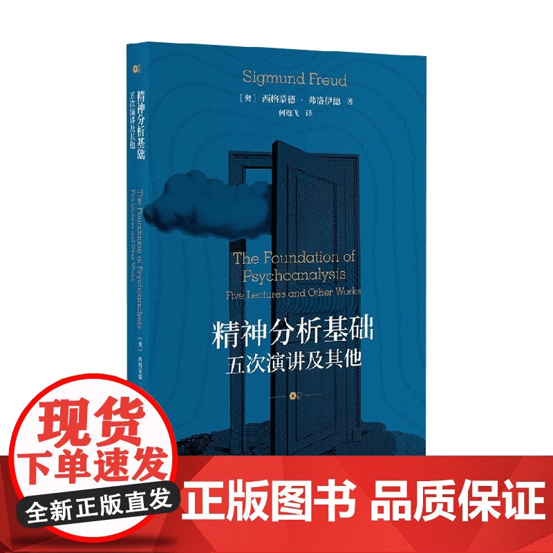 精神分析基础 五次演讲及其他 西格蒙德·弗洛伊德 著 心理学