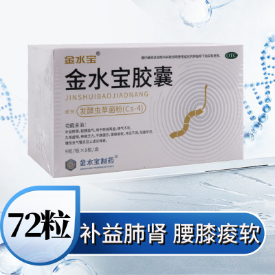 济民可信 金水宝胶囊 72粒/盒补益肺肾秘精益气用于肺肾两虚精气不足久咳虚喘神疲乏力不寐健忘腰膝痠软月经不调阳痿早泄