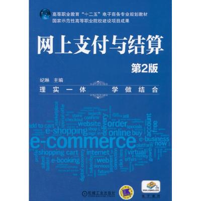 正版新书]网上支付与结算纪琳 主编9787111470410